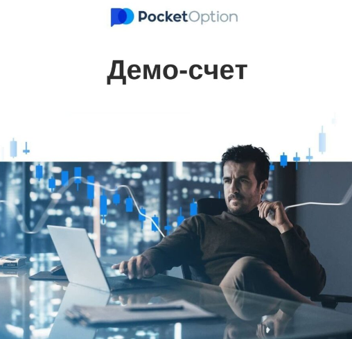 Торговля на платформе Pocket Option Crypto