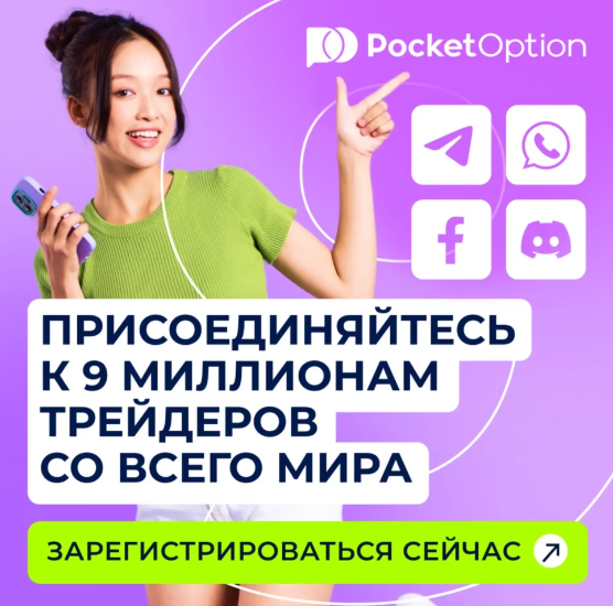 Торговля на платформе Pocketoption возможности, стратегии и советы для успеха